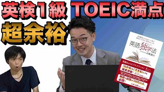 英検１級・TOEIC満点を独学で取る方法【英語独学法著者井関先生】