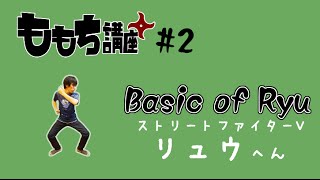 【SFV】Momochi's Lecture #2 -Basic of Ryu- 【ストＶももち講座】