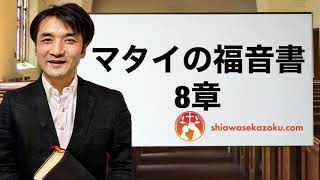 デボーションをシェア　マタイの福音書8章　親愛なるよしゆき兄へ　聖書の言葉、クリスチャンホームのために