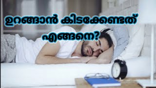 Sleeping position. ഉറങ്ങാൻ കിടക്കുന്ന രൂപം എങ്ങനെയാണ്?