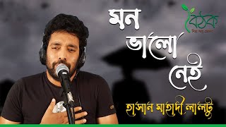 মন ভালো নেই । মহাদেব সাহা । হাসান মাহাদী লালটু । Hasan Mahadi Laltu । Recitation । বৈঠক