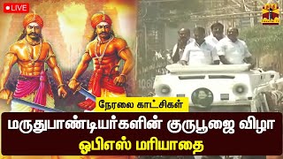 🔴LIVE : மருதுபாண்டியர்களின்  குருபூஜை விழா - ஓபிஎஸ் மரியாதை | நேரலை காட்சிகள் | marudhupandiyar