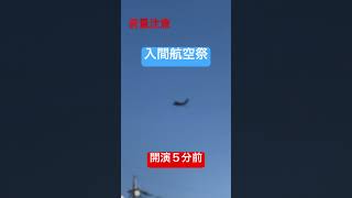 入間航空祭　開演５分前 #shorts #jasdf  #入間基地