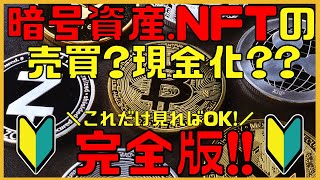 【超初心者向け】暗号資産（仮想通貨）やNFTの購入の仕方から現金に戻すまでを完全解説!!!【NFTゲーム】【ブロックチェーンゲーム】【BITBANK】【BYBIT】【メタマスク】