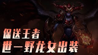 LOLM 世一野希瓦娜出裝思路！上分最優解，直升王者！【蘭斯】