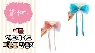 (9)[율리보니]  겨울왕국 엘사 안나 꼬리 리본핀 ( Frozen Elsa-hair-pin  )