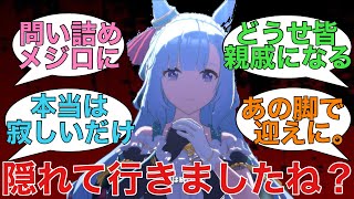 「メジロのトレーナーだけでUSJに行ってキレるアルダンと他メジロ」に対するみんなの反応【ウマ娘】