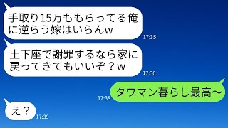 パートで働く私を軽視して家を追い出した手取り15万の高級気取りの夫「俺の価値を理解しろw」→その後、私が一人暮らしを始めたら非常に快適だったwww