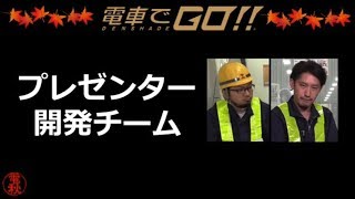 【電車でGO！！】電秋「開発チームプレゼン/次の次の新路線はどうする？まさかの大プレゼン大会！！」