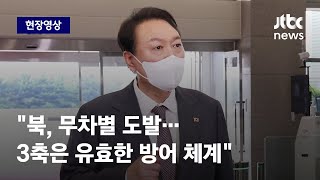 [현장영상] 윤 대통령 \