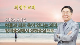 에베소서강해25.허물과죄로 죽어 있다는 의미. 칭의중심의 신앙에서 성화중심의 신앙으로 전환하라