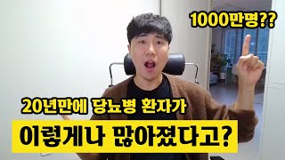 20년만에 당뇨병 환자가 얼마나 늘어났을까? #나의당뇨씨 #1형당뇨 #2형당뇨