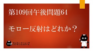 【看護師国家試験対策】第109回 午後問題64　過去問解説講座【クレヨン・ナーシングライセンススクール】