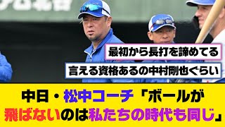 中日・松中コーチ「ボールが飛ばないのは私たちの時代も同じ」【5ch/2ch】【なんj/なんg】【反応集】