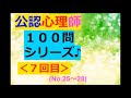 【公認心理師】聞き流し：１００問～その７ マルトリートメントや心身症～他