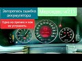 Загорелась ошибка аккумулятора? мерседес w211 одна из причин.Mersedes