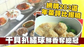 網購283道年菜評比成績揭曉 干貝扒繡球得第一 | 台灣蘋果日報