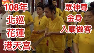 協聖宮108年北巡-花蓮港天宮-眾神尊金身入廟做客