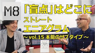 エニアグラム  人が備える3つの本能 〜vol.15 「自己保存」「性的」「社会的」からなる本能のサブタイプ〜