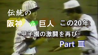 伝統の阪神VS巨人 この20年 3/5