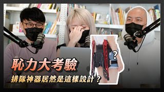 恥力大考驗，排隊神器居然是這樣設計！ EP08｜dxpresso 週週濃縮