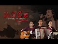 Nalin Perera - Bambarindu(බඹරිඳු) | Cover by Sheshal Marian