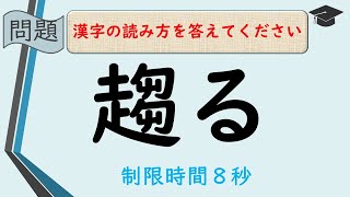 #133【超難読漢字・訓読み】漢検一級レベル～訓読みで答えてください・全45問 [難易度MAX]