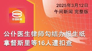 2025.03.12 八度空间午间新闻 ǁ 12:30PM 网络直播