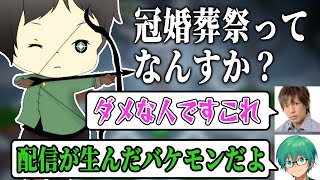 【しんたろー】冠婚葬祭を知らずバケモン扱いされるしんたろー【切り抜き】