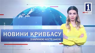 Новини Кривбасу