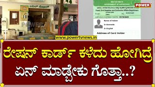 Anna Bhagya : ರೇಷನ್ ಕಾರ್ಡ್​ ಕಳೆದು ಹೋಗಿದ್ರೆ ಏನ್ ಮಾಡ್ಬೇಕು ಗೊತ್ತಾ..?| Ration Card | Power TV News