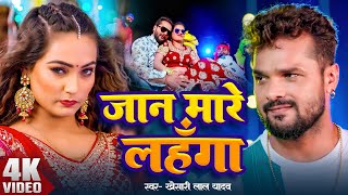 Video | #Khesari Lal Yadav &  #Antra Singh | जान मारे लहँगा | Jaan Mare Lahnga | Bhojpuri Song