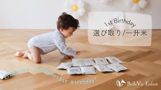 #選び取り の出来る #一升米 でおしゃれな#１歳誕生日 に♪