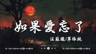 于冬然   其實都沒有, 汪蘇瀧單依純   如果愛忘了, en   太陽 「你總感到落寞沮喪 你總感到失望」【動態歌詞】♪