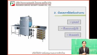 ขั้นตอนการใช้เครื่องล้างจาน (PS)