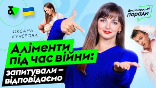 Аліменти під час війни: запитували - відповідаємо | Factor Academy