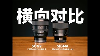 索尼?适马?85mm F1.4人像镜头你会怎么选?! #sigma85mm #sony85mm #sony #sigma #85mm