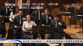 红妆国乐 07二泉映月    弦乐合奏   李焕之编曲配器  中央民族乐团演奏 陈燮阳指挥