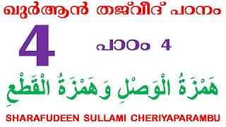 ഖുർആൻ തജ് വീദ് പഠനം പാഠം 4 (همزة الوصل وهمزة القطع) ഷറഫുദ്ദീൻ സുല്ലമി ചെറിയപറമ്പ്