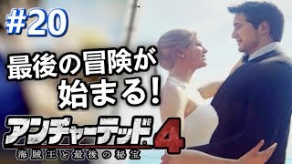 #20最終回【アンチャーテッド4】海賊王と最後の秘宝 【PS4 Pro日本語】実況!