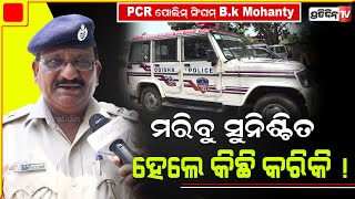 PCR ପୋଲିସ୍ ସିଂଘମ୍ B.k Mohanty ୧୧ ତାରିଖ ରାତିରେ କେମିତି ଏକୁଟିଆ ଧରିଲେ ATM ଲୁଟେରାଙ୍କୁ, କହିଲେ ପୁରା କାହାଣୀ!