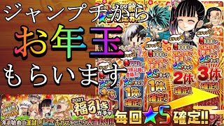 ジャンプチ運営からお年玉せびる乞食 ガチャ110連【ジャンプチ】