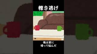 【意味怖#79】轢き逃げ【ゆっくり茶番】　#shorts