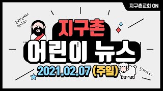 어린이지구 주일광고 / 어린이뉴스 / 2021.02.07