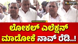 CM Siddaramaiah on Panchayat Election | ತಾಲೂಕು ಪಂಚಾಯ್ತಿ ಮಾಡೇ ಮಾಡ್ತೀವಿ! | Mysore | Vistara News