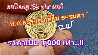 เหรียญ 25 สตางค์ พ.ศ.ธรรมดาที่ไม่ธรรมดา ราคาเป็น 1,000 เท่า..!!