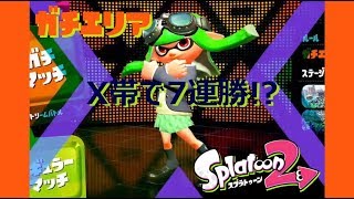 ガチエリアXで7連勝！？大本命ブキのパブロ・ヒュー【スプラトゥーン2】