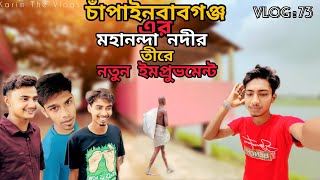 চাঁপাইনবাবগঞ্জ মহানন্দা নদীর তীরে নতুন কিছু সংযোজন