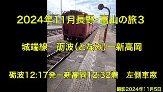 2024年11月長野・富山の旅３　城端線　砺波ー新高岡　左側車窓