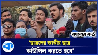 ’জাতীয় ঐক্যের সরকার ছাড়া কোনো বিকল্প নাই’ | Chhatra Odhikar Parishad | Kaler Kantho